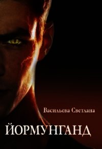 Йормунганд (СИ) - Васильева Светлана