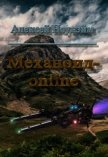 Механоид - онлайн (СИ) - Ноунэйм Алексей Михайлович