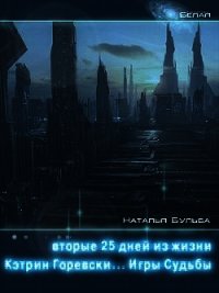 Вторые двадцать пять дней из жизни Кэтрин Горевски. Игры судьбы (СИ) - Бульба Наталья Владимировна