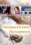 Золушка à la russe: Постскриптум (СИ) - Эфф Юлия