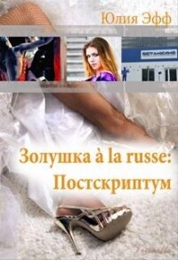 Золушка à la russe: Постскриптум (СИ) - Эфф Юлия