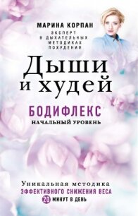 Дыши и худей. Бодифлекс. Начальный уровень - Корпан Марина Игоревна