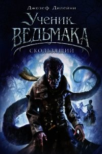 Скользящий - Дилейни Джозеф