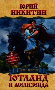 Ютланд и Мелизенда - Никитин Юрий