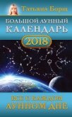 Читать книгу Большой лунный календарь на 2018 год. Все о каждом лунном дне, автор Борщ Татьяна Большой лунный календарь на 2018 год. Все о каждом лунном дне - Борщ Татьяна