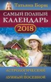 Читать книгу Самый полный календарь на 2018 год. Астрологический + лунный посевной, автор Борщ Татьяна Самый полный календарь на 2018 год. Астрологический + лунный посевной - Борщ Татьяна