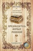 Предсказатель верных решений - Степанова Наталья Ивановна