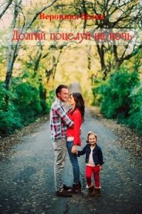 Долгий поцелуй на ночь (СИ) - "Вероника белка"