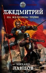 На железном троне (СИ) - Ланцов Михаил Алексеевич