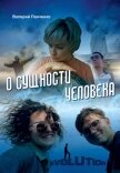 О сущности человека (сборник) - Панченко Валерий