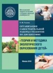 Организация самостоятельной работы по дисциплине «Теория и методика экологического образования детей - Газина Ольга
