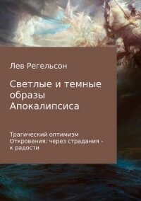 Светлые и темные образы Апокалипсиса - Регельсон Лев Львович