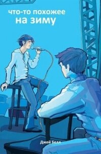 Что-то похожее на зиму (ЛП) - Белл Джей