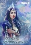 Королева северных земель (СИ) - "Юнона К"