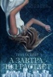 А завтра лёд растает (СИ) - Сивер Рина
