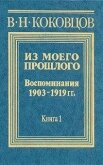 Читать книгу Из моего прошлого 1903-1919 годы (Часть 3), автор Коковцев В. Н. Из моего прошлого 1903-1919 годы (Часть 3) - Коковцев В. Н.
