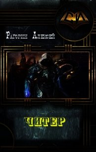 Читер (СИ) - Рагорин Алексей Владимирович