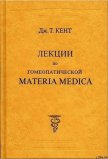 Лекции по гомеопатической Materia Medica - Кент Джеймс Тайлер