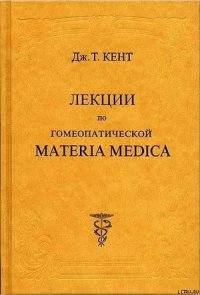 Лекции по гомеопатической Materia Medica - Кент Джеймс Тайлер