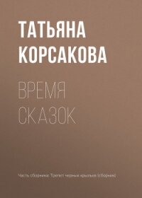 Время сказок - Корсакова Татьяна