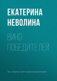 Вино победителей - Неволина Екатерина