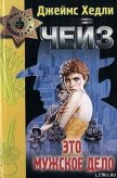 Читать книгу Это мужское дело ( «Игра без правил»), автор Чейз Джеймс Хедли Это мужское дело ( «Игра без правил») - Чейз Джеймс Хедли