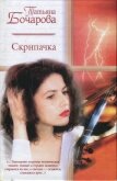 Скрипачка - Бочарова Татьяна