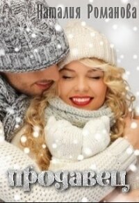 Продавец (СИ) - Романова Наталия