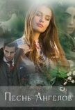 Песнь ангелов (СИ) - "Чертова Кукла"
