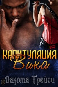 Капитуляция Вика (ЛП) - Трейси Дакота