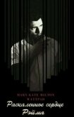 Раскаленное сердце Рэйма -2 (СИ) - Милтон Мэри-Кейт "Mary-Kate Milton"