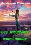 Без мужчин жить проще (СИ) - Лисицына Татьяна Юрьевна
