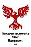 Читать книгу На окраине Великого леса (СИ), автор Петриков Денис Юрьевич На окраине Великого леса (СИ) - Петриков Денис Юрьевич
