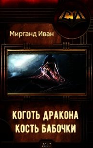 Коготь дракона, кость бабочки (СИ) - Мирганд Иван