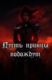 Читать книгу Пусть принцы подождут (СИ), автор Непальский Влад Пусть принцы подождут (СИ) - Непальский Влад