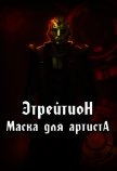 Этрейтион: Маска для Артиста (СИ) - "Гудвин"