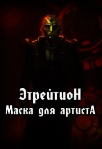 Этрейтион: Маска для Артиста (СИ) - "Гудвин"