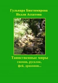 Таинственные миры гномов, русалок, фей, драконов… - Асхатова Нелли