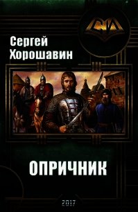 Опричник (СИ) - Хорошавин Сергей