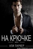 Читать книгу На крючке. Часть 3 (ЛП), автор Паркер Али На крючке. Часть 3 (ЛП) - Паркер Али