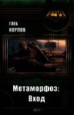 Метаморфоз: Вход (СИ) - Корлов Глеб