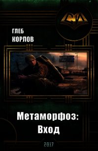 Метаморфоз: Вход (СИ) - Корлов Глеб