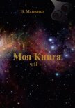 Моя Книга. Часть II. Человек – порождение и часть Вселенной - Матиенко В.