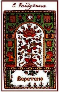 Веретено (СИ) - Ролдугина Софья Валерьевна