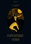 Коралловые четки - Вильм Антуан