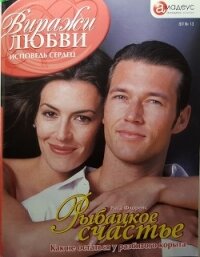 Рыбацкое счастье - Флоренс Рита