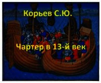 Чартер в 13-й век (СИ) - Корьев Сергей Юрьевич