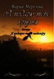Читать книгу Я подарю тебе крылья (СИ), автор Морозова Мария Я подарю тебе крылья (СИ) - Морозова Мария
