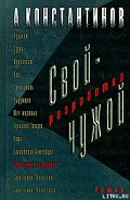 Серия книг Свой-чужой