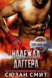 Читать книгу Надежда Даггера (др. перевод) (ЛП), автор Смит Сюзан Надежда Даггера (др. перевод) (ЛП) - Смит Сюзан